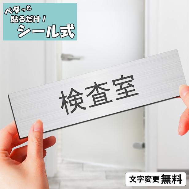 かたちラボ 検査室 室名プレート ステンレス調 シルバー 部屋名 サイン