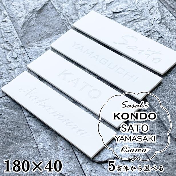 かたちラボ 表札 白 モノトーン モノクロ 180×40 L 艶消しホワイト (名