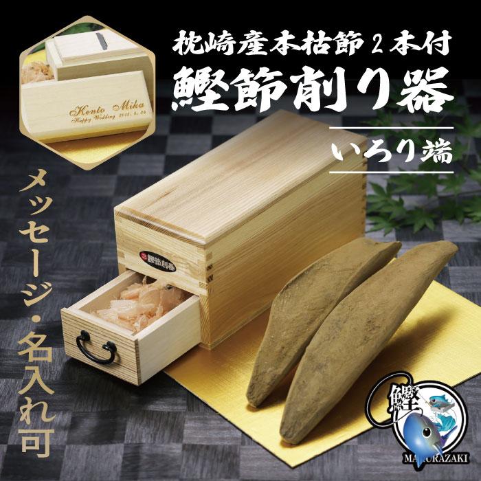 ギフト【セット・名入れ】藤秀印鰹鉋刃使用 鰹節削り器 いろり端＆枕崎