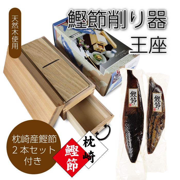 ギフト鰹節削り器 王座&枕崎産 鰹節 (新さつま節) 2本組(670g〜700g