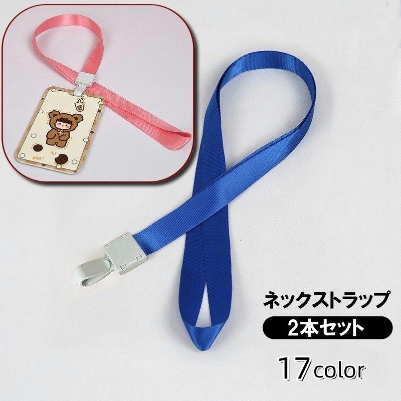 ネックストラップ 2本セット 首掛け 紐 社員証 通行証 IDカード IC
