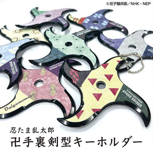 忍たま乱太郎 卍手裏剣型キーホルダー 卍手裏剣 タソガレドキ城