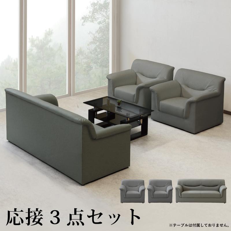 法人宛 送料無料 ソファ3点セット オフィス 応接ソファーセット