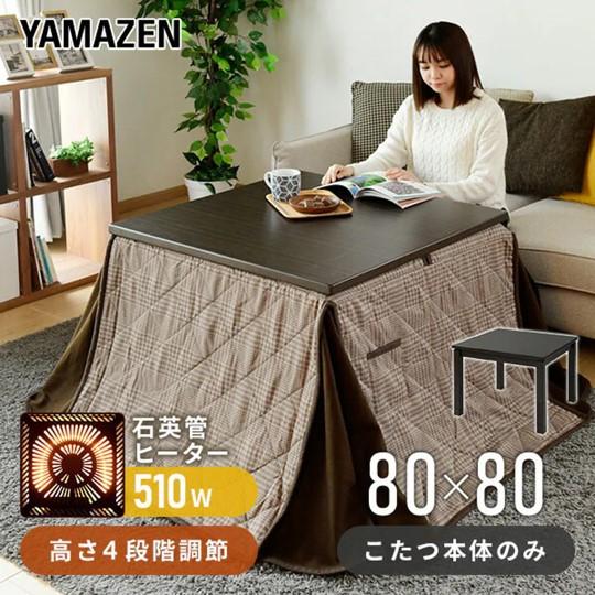 山善（YAMAZEN） こたつ 高さが4タイプ選べる（高さ36/41/55/60cm