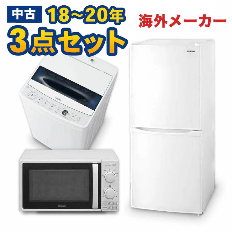 家電セット 中古 冷蔵庫 洗濯機 電子レンジ 3点セット 海外メーカー 18