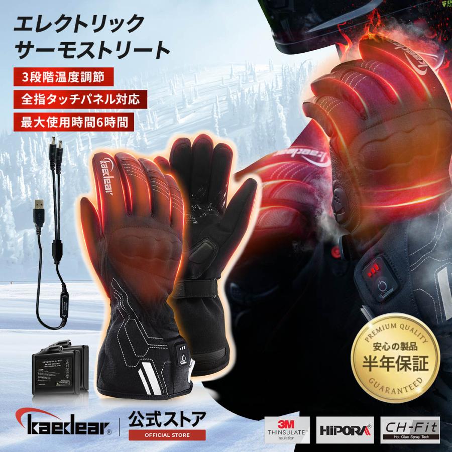 Kaedear（カエディア） 電熱グローブ バイク グローブ 冬 ヒーター