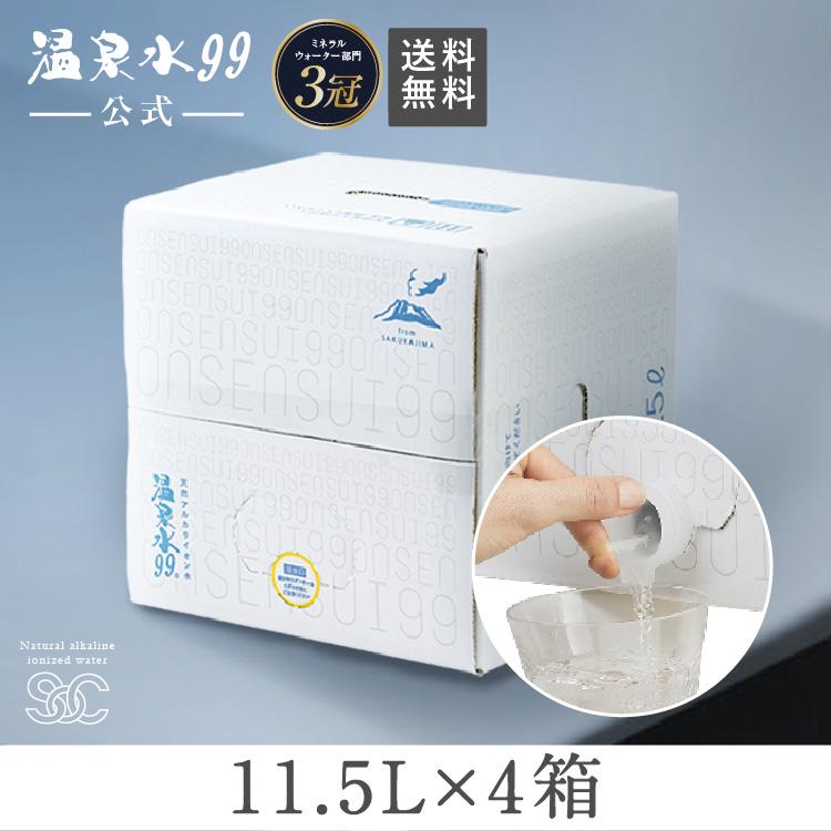 温泉水99 温泉水99 11.5LBIB×4箱 送料無料 (軟水 国産 鹿児島 天然水