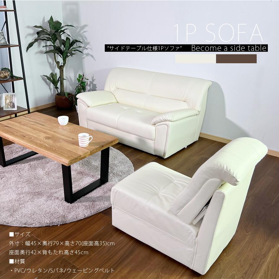 ソファ ソファ― 1Pソファ 一人掛け サイドテーブル テーブル付き