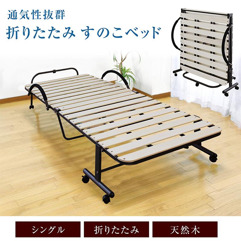 すのこベッド シングル 折りたたみ キャスター付き 天然木 折りたたみ
