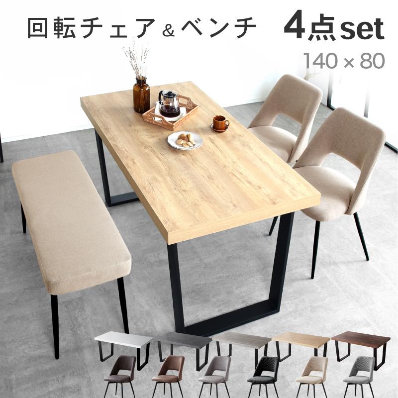 KAGUWORLD ダイニング テーブル セット 4人 4点 140cm ベンチ チェア
