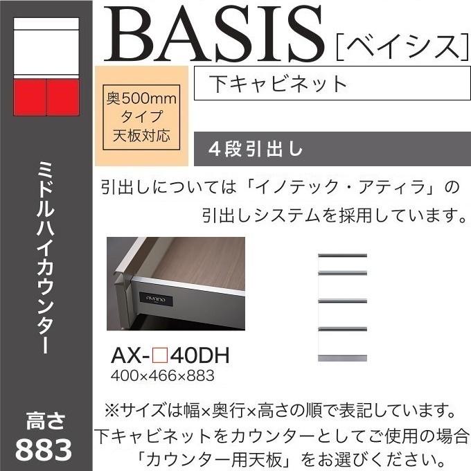 綾野製作所 幅40cm 4段引出し ベイシス 下キャビネット 食器棚 奥行