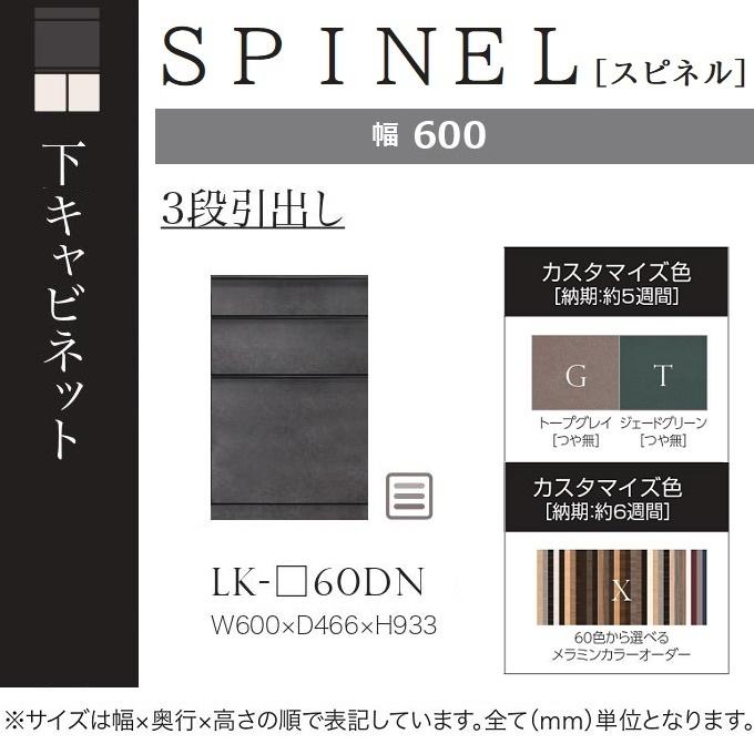綾野製作所 下キャビネット スピネル 幅60cm 3段引出し キッチン