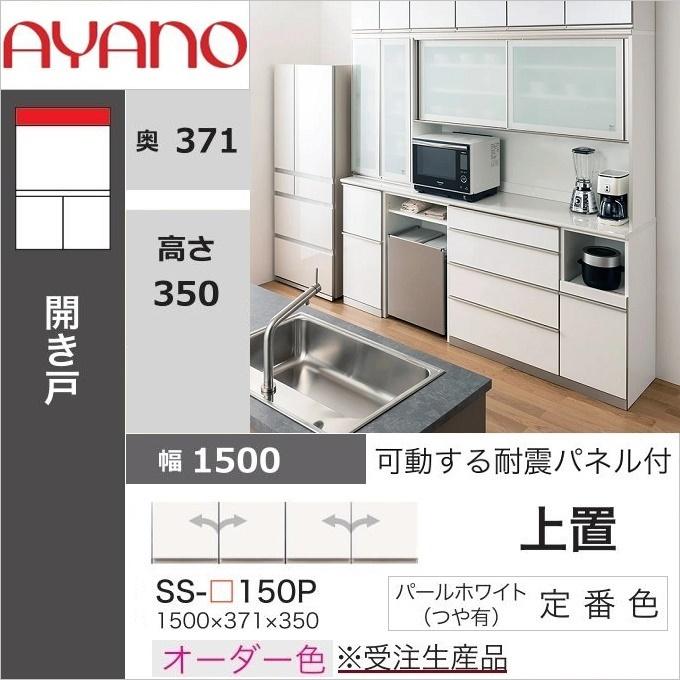 綾野製作所 上置 幅150cm 高さ35cm キッチン家具 アヤノ 耐震ラッチ付