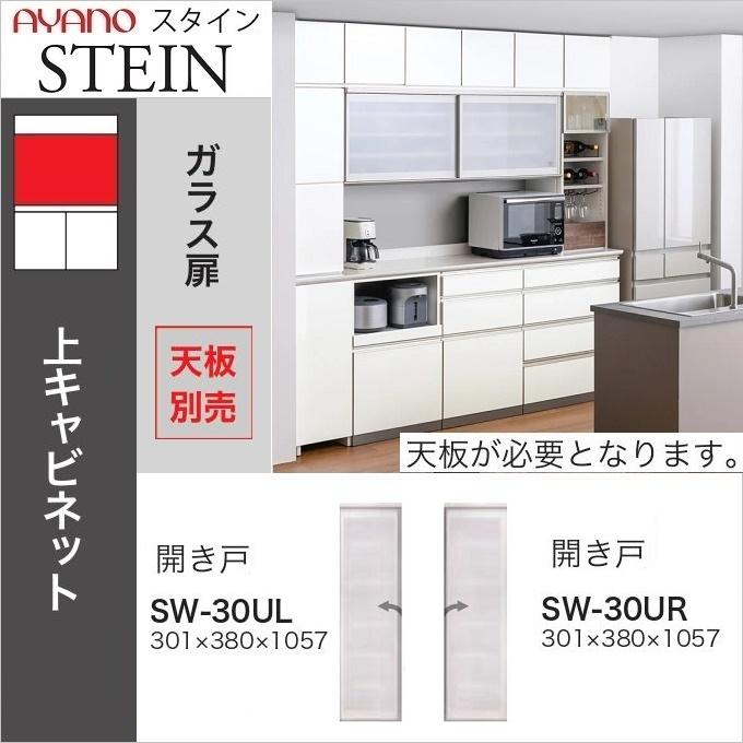 綾野製作所 上キャビネット スタイン 幅30cm 開き戸 食器棚 ダイニング