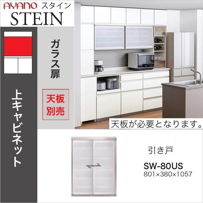 綾野製作所 上キャビネット スタイン 幅80cm 引き戸 食器棚 ダイニング