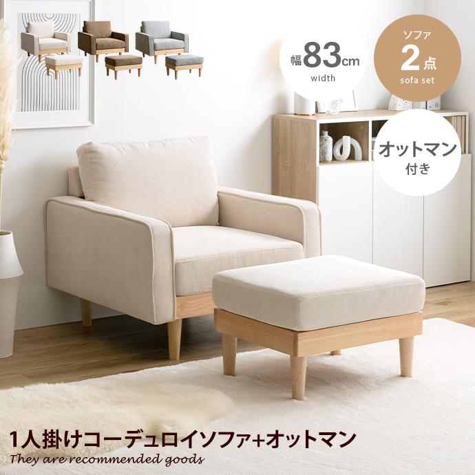 ソファ ソファー オットマン 1人掛け 一人掛け 1人用 一人用 1P ひとり