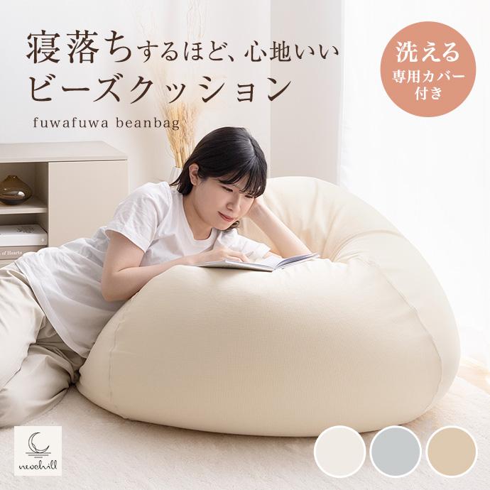 オニオン型ビーズクッション 洗えるカバー付き 極小ビーズ 軽量 軽い