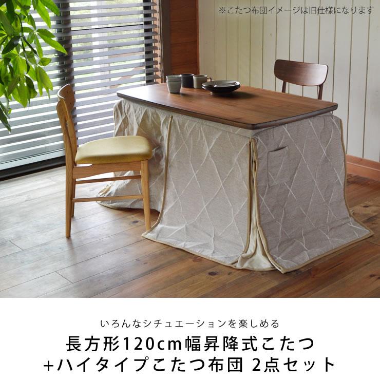 昇降式ダイニングこたつ・こたつ布団 2点セット （ハイタイプこたつ