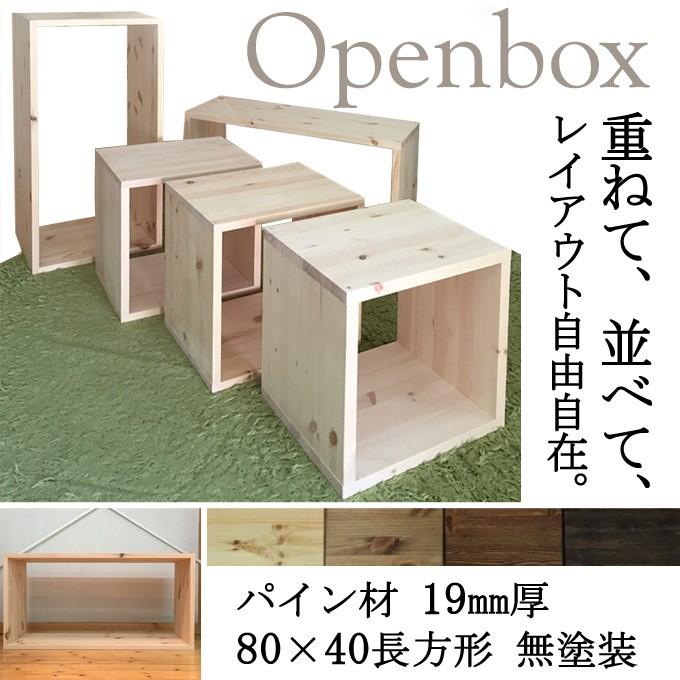 オープンボックス BOX パイン材 厚み19mm 80×40 長方形 無塗装 1個