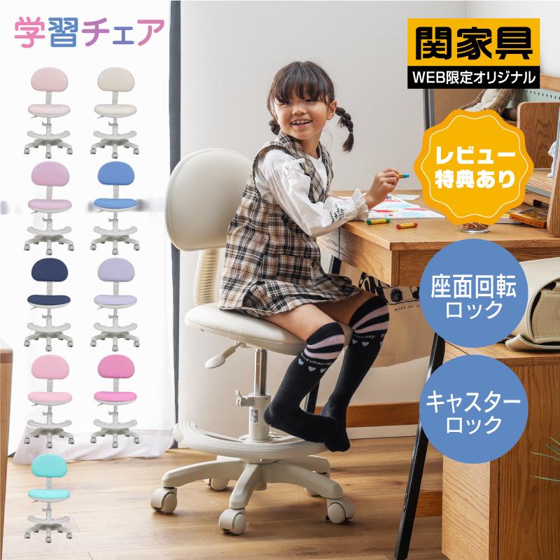関家具 学習椅子 キャスター・座面ロック機能付き 子供 おしゃれ 勉強