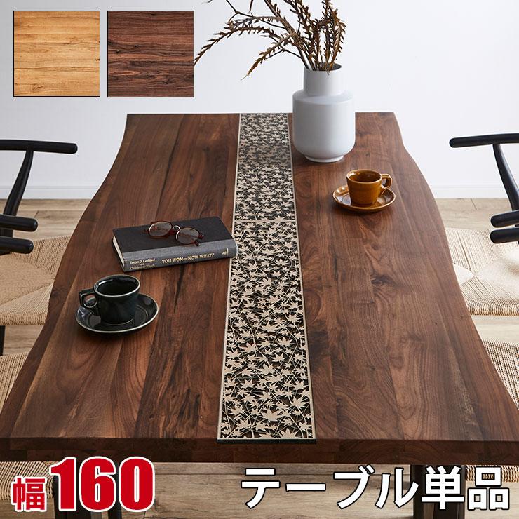 KAGUCOCO ダイニングテーブル テーブル 4人 一枚板風 単品 160 無垢