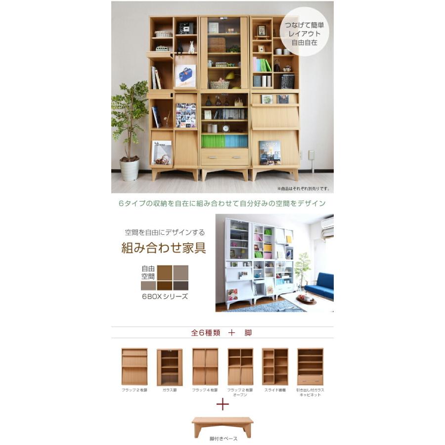 キャビネット 6BOXシリーズ ガラス扉 別売 足付き台輪有り 棚 収納