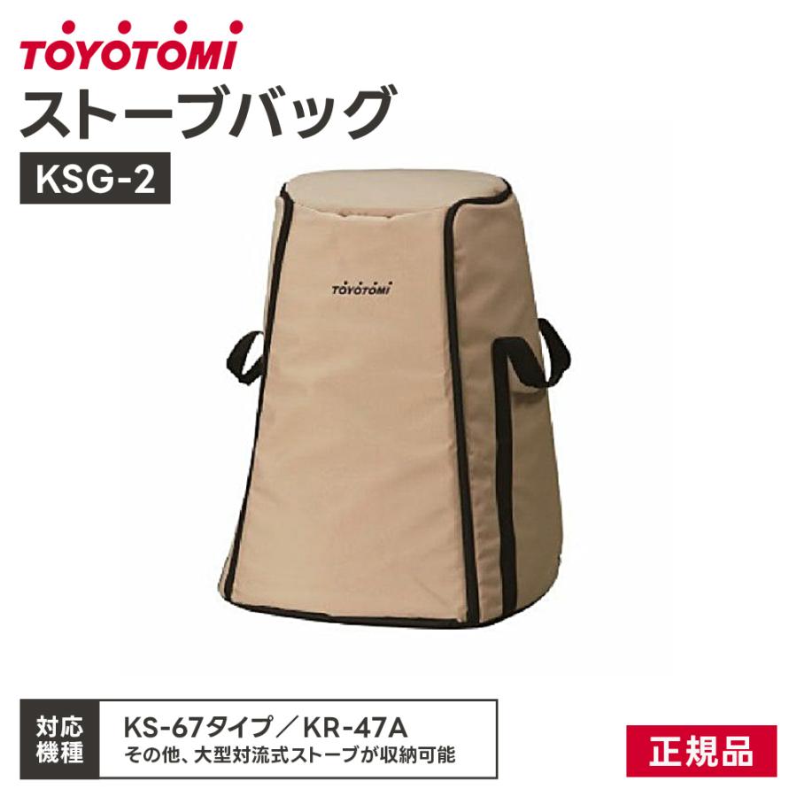 ストーブバッグ (対応機種:KS-67 タイプ KR-47A) トヨトミ GEAR