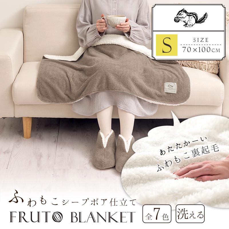 FRUTO（フルート） 毛布 ひざ掛け ブランケット 暖かい ハーフケット