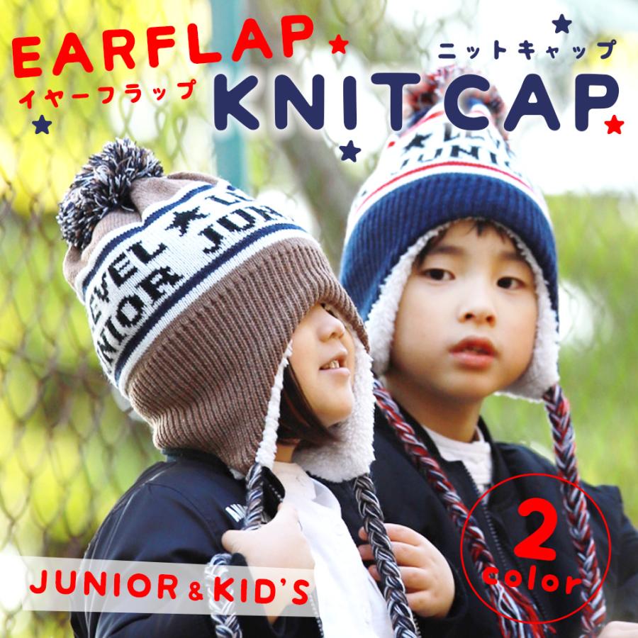 ニット帽 ニットキャップ ニット帽子 キッズ 子供 ジュニア 耳あて付き