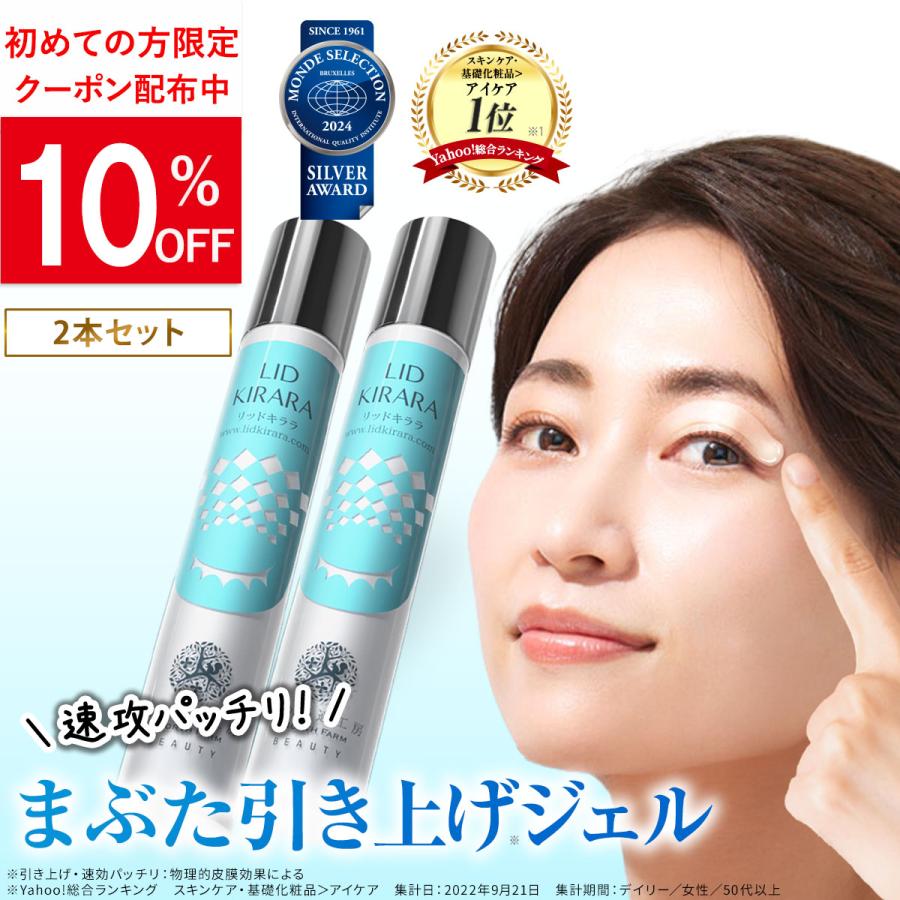 北の快適工房 公式 リッドキララ 2個セット まぶた たるみ アイ