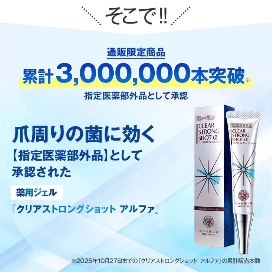 北の快適工房 公式 クリアストロングショット アルファ 3個セット 爪