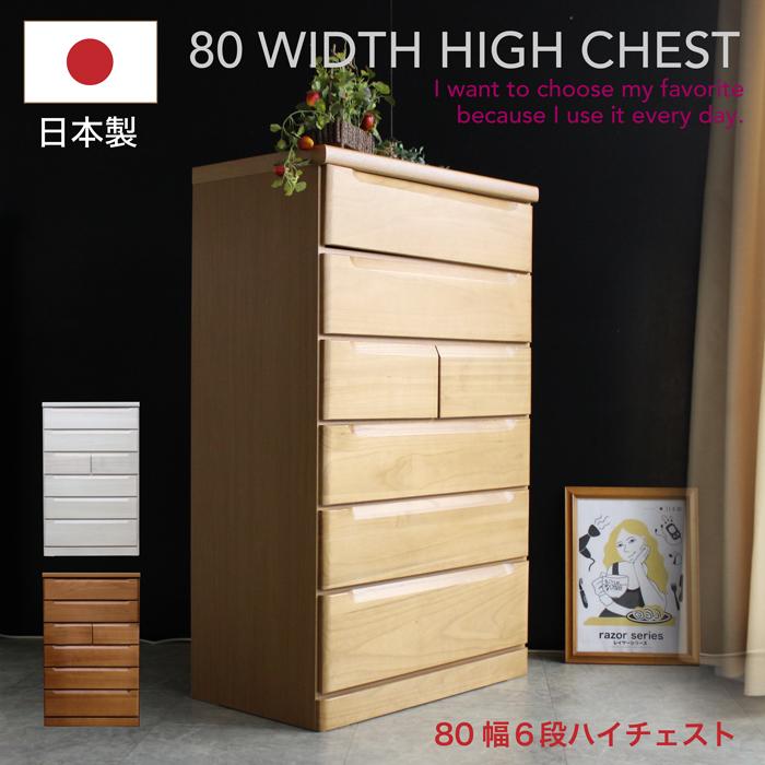 タンス 日本製 国産 チェスト ハイチェスト 洋服タンス 整理タンス