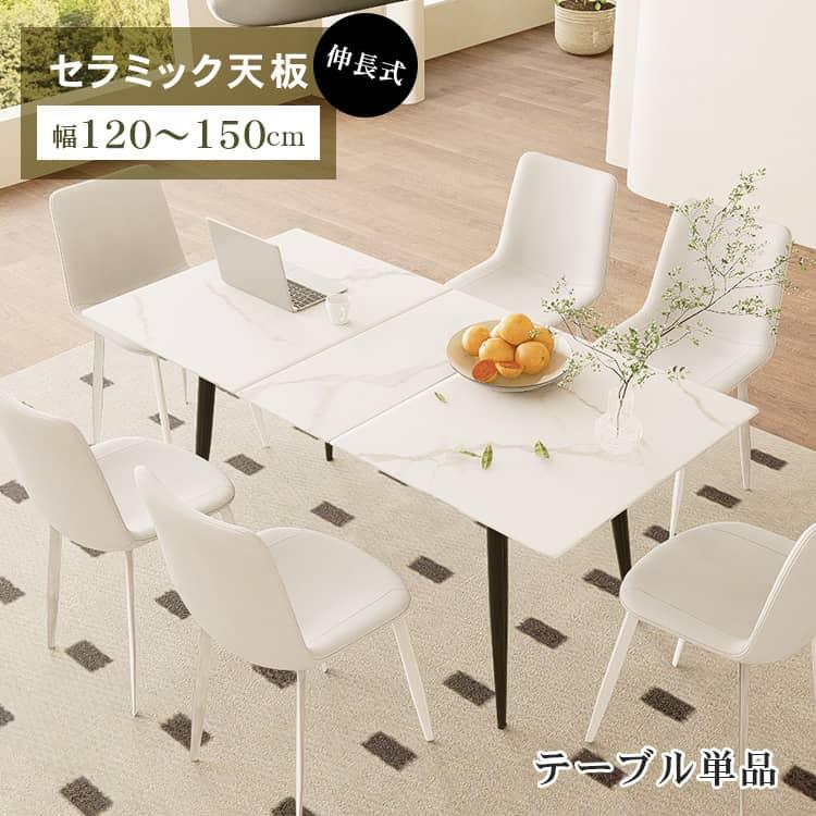 テーブル 伸縮 幅120cm 150cm セラミック ホワイト おしゃれ 食卓