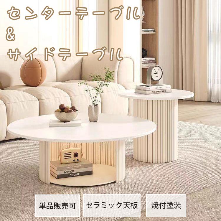 センターテーブル セラミックテーブル ベージュ 単品 セット 北欧 幅