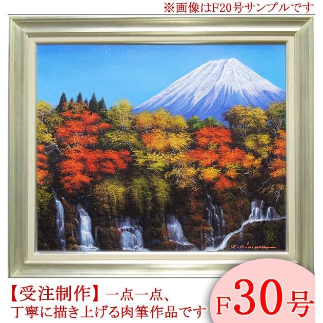 絵画 油絵 富士と滝と紅葉 F30号 （木村由記夫） 【肉筆】【油絵