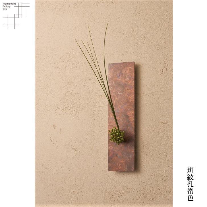 モメンタムファクトリー・Orii on the wall mini 壁掛け花器 mini