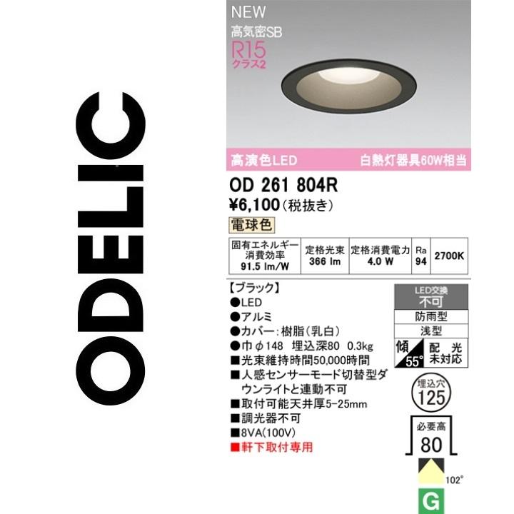 ODELIC（オーデリック） OD261804R LEDダウンライト Σ : 住設建材