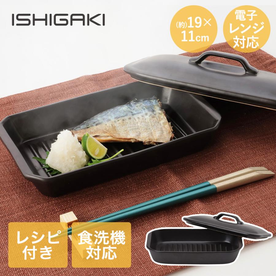 耐熱陶器 レンジ魚焼きプレート蓋付 19cm イシガキ産業 | 焼き魚 焼魚