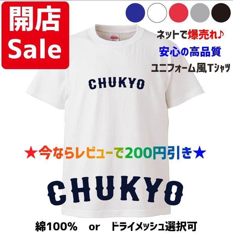 母校応援グッズ CHUKYOユニフォーム風Tシャツ 中京大中京、中京大学
