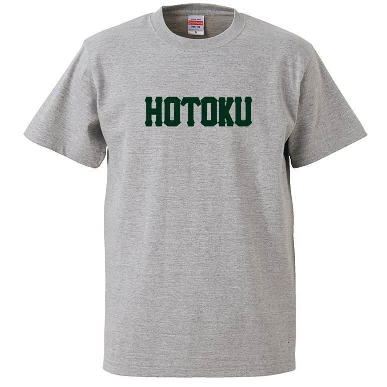 母校応援グッズ HOTOKUユニフォーム風Tシャツ&ロンT 報徳学園、朋徳