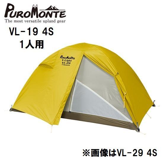 PUROMONTE（プロモンテ） VL-19 4S 1人用 超軽量 簡単設営 4シーズン