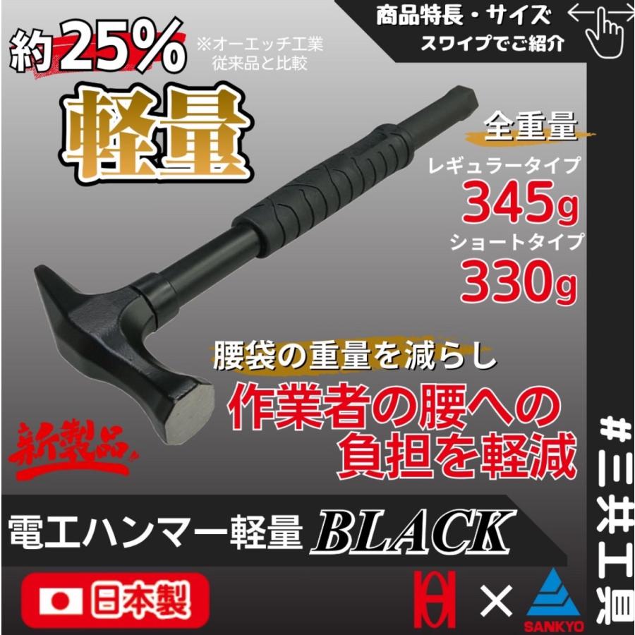 オーエッチ×三共コーポレーション DKBS-17 電工ハンマー軽量 BRACK
