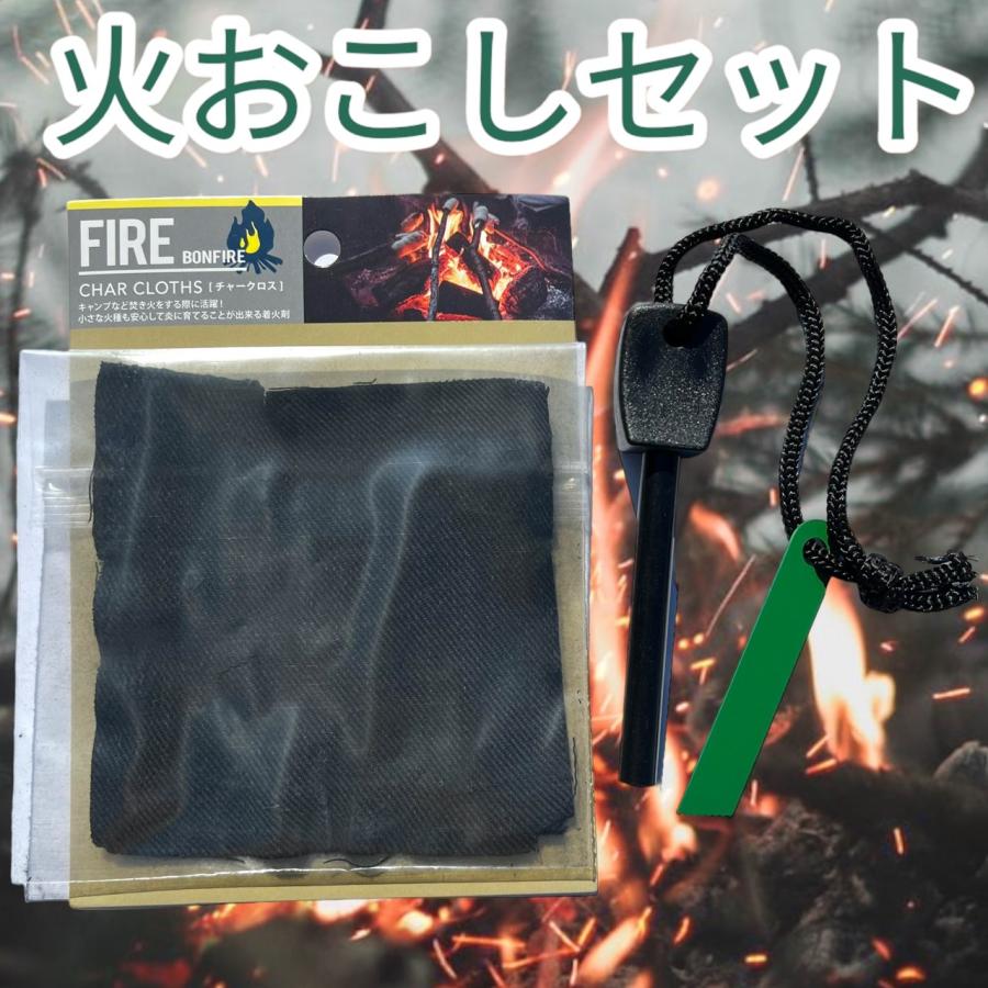 火打石 チャークロス セット ファイヤースターター 火起こし 火打ち石