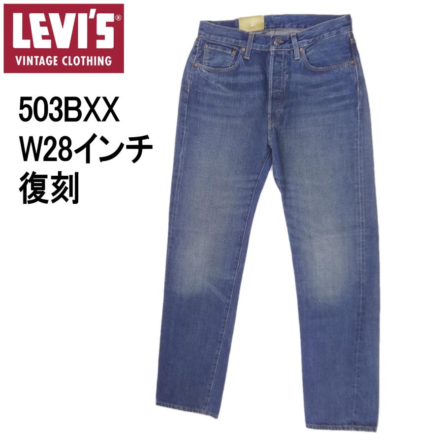 Levi's VINTAGE CLOTHING リーバイス 503BXX ビンテージ W28インチ