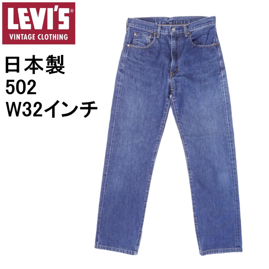 Levi's VINTAGE CLOTHING リーバイス ビンテージ 502 日本製 復刻 W32