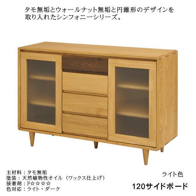 久和屋 120サイドボード シンフォニー タモ無垢 ライト ダーク色 2色