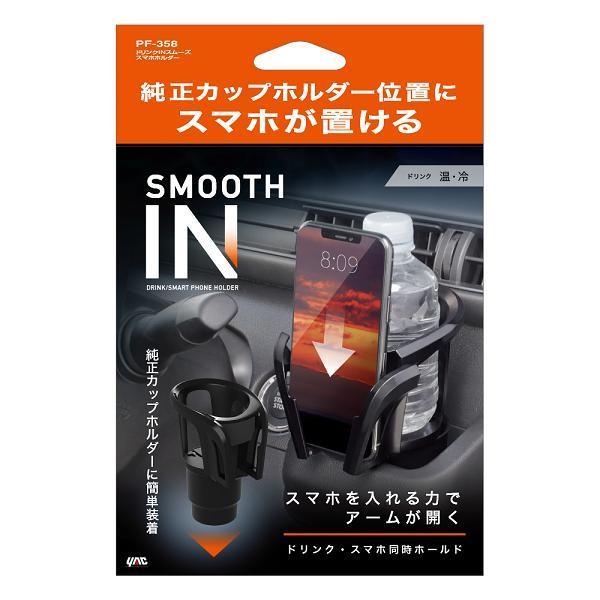 槌屋ヤック PF-358 ドリンクINスムーズスマホホルダー PF358【お