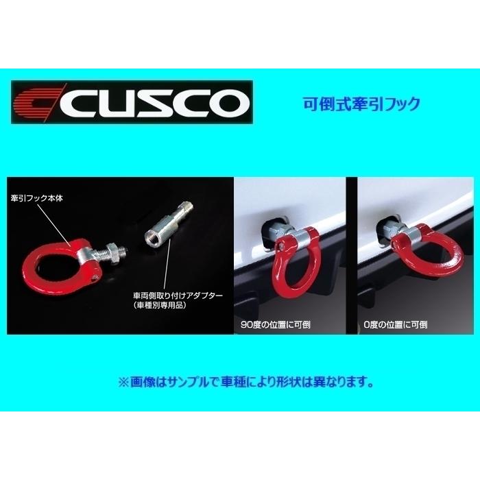クスコ（CUSCO） 可倒式牽引フック フロント スイフト スポーツ ZC31S