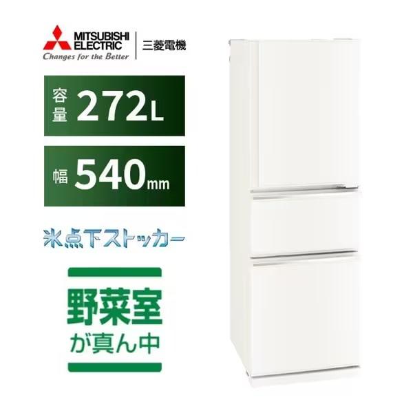 MR-CX27H-W 三菱電機 MITSUBISHI ELECTRIC CXシリーズ 冷蔵庫 272L 右