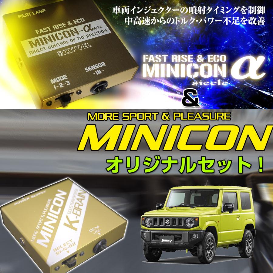 K-BRAIN スズキ ジムニーJB64W専用MINICON ＆ シエクルMINICONアルファ
